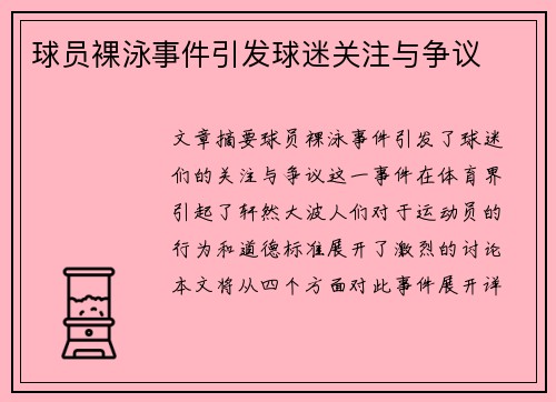 球员裸泳事件引发球迷关注与争议