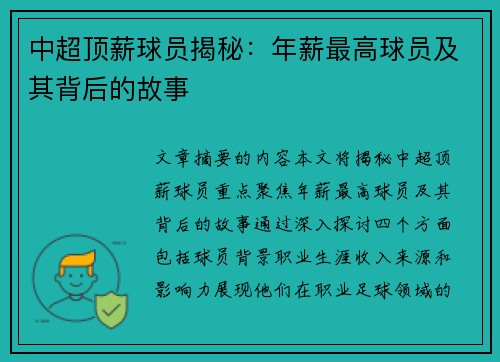 中超顶薪球员揭秘：年薪最高球员及其背后的故事