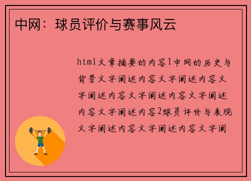 中网：球员评价与赛事风云