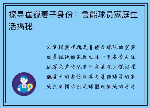 探寻崔巍妻子身份：鲁能球员家庭生活揭秘