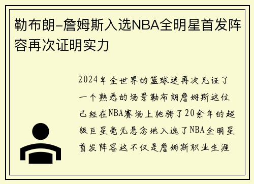 勒布朗-詹姆斯入选NBA全明星首发阵容再次证明实力