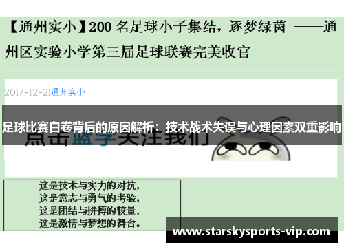 足球比赛白卷背后的原因解析：技术战术失误与心理因素双重影响