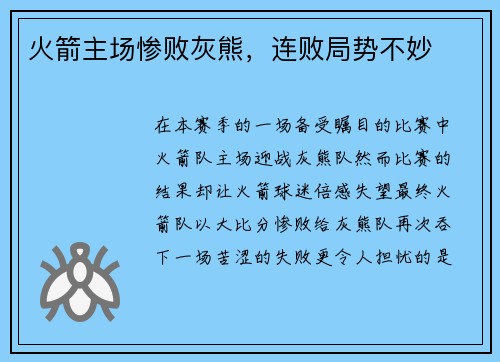 火箭主场惨败灰熊，连败局势不妙