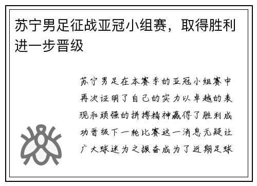 苏宁男足征战亚冠小组赛，取得胜利进一步晋级