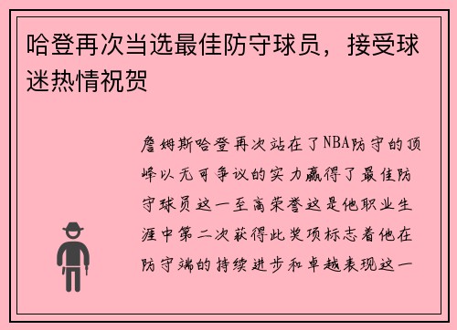 哈登再次当选最佳防守球员，接受球迷热情祝贺